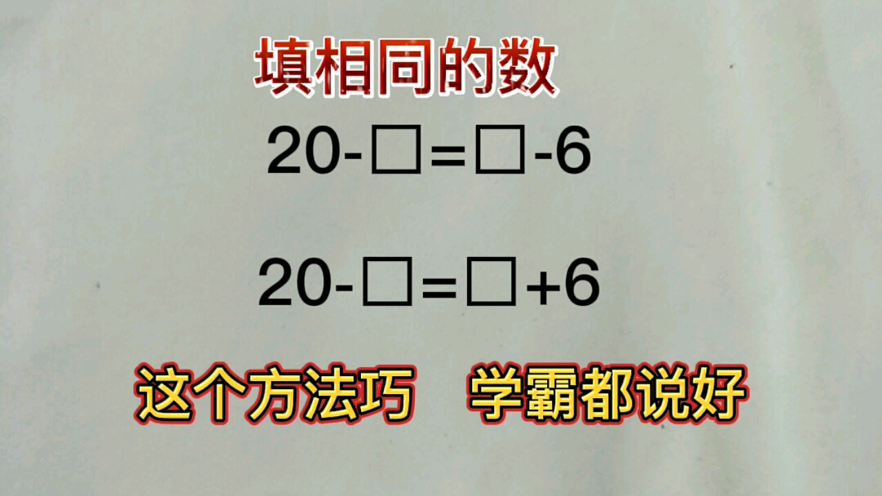 [图]一年级期末考试附加题:填相同的数，使等式成立。