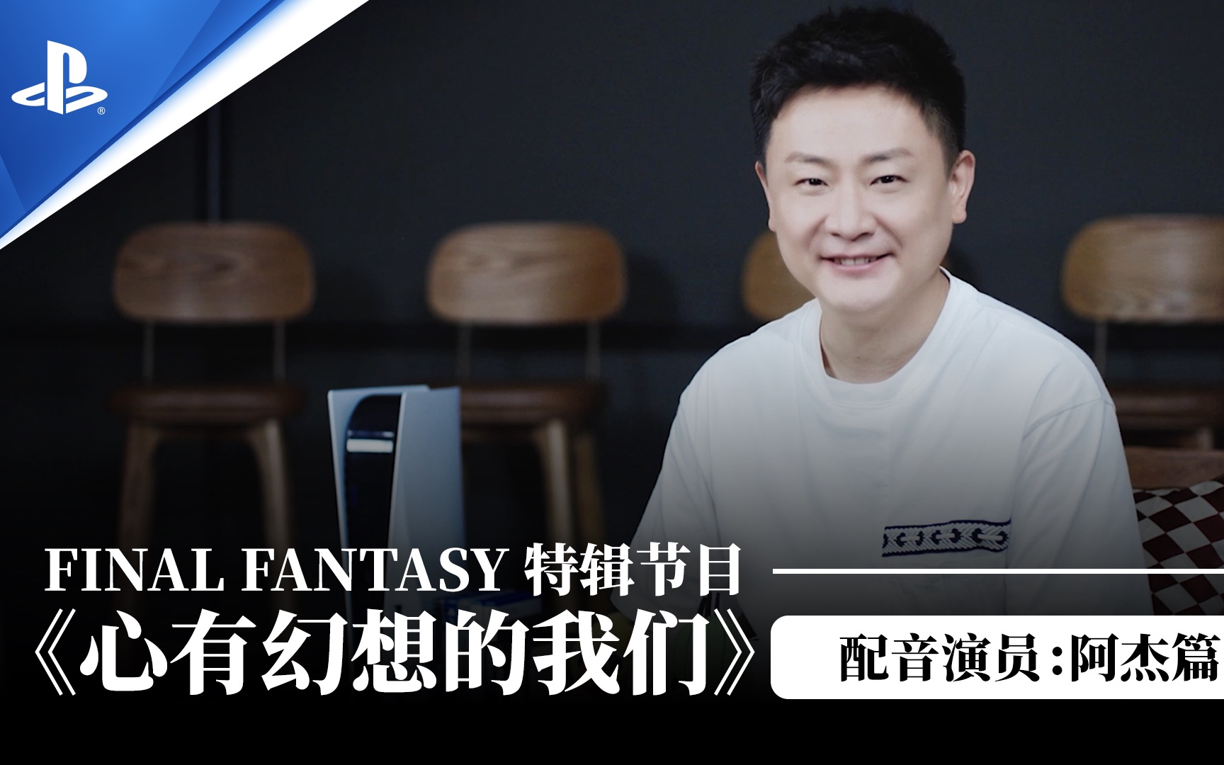 final fantasy 特辑节目《心有幻想的我们 配音演员:阿杰篇