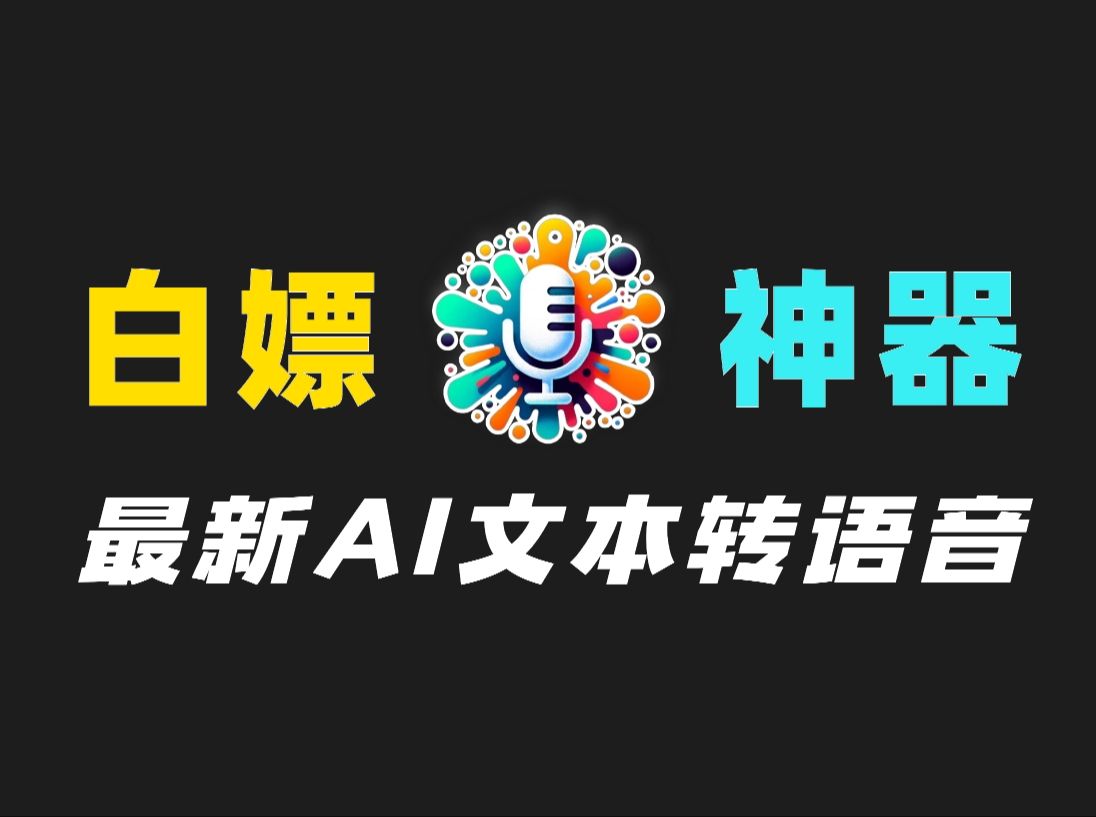 【又进化了】目前最火的在线版免费TTS【文本转语音】AI配音神器,微软、克隆双训练,模拟人声音秒杀收费工具哔哩哔哩bilibili