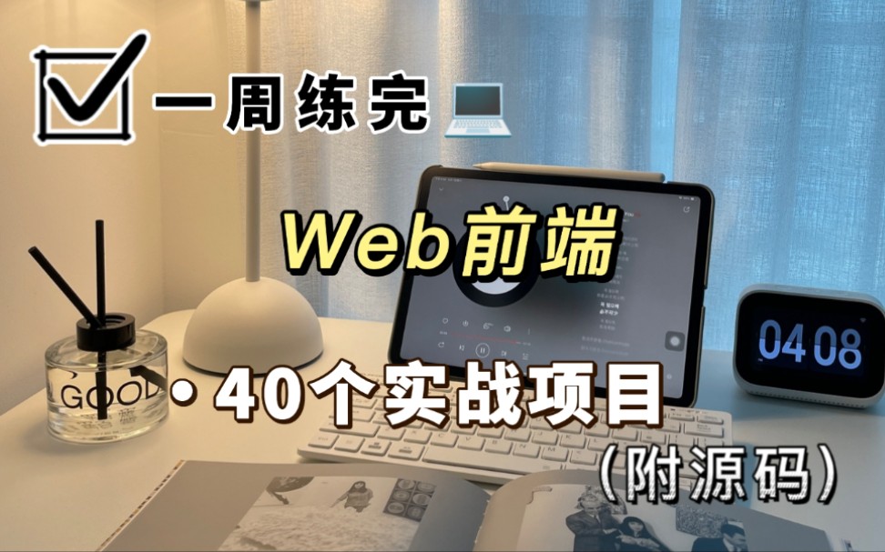 40个Web前端练手项目(附源码)任意挑选,允许白嫖!!练完即可就业,从入门到进阶,从基础到框架,提升必备!!哔哩哔哩bilibili