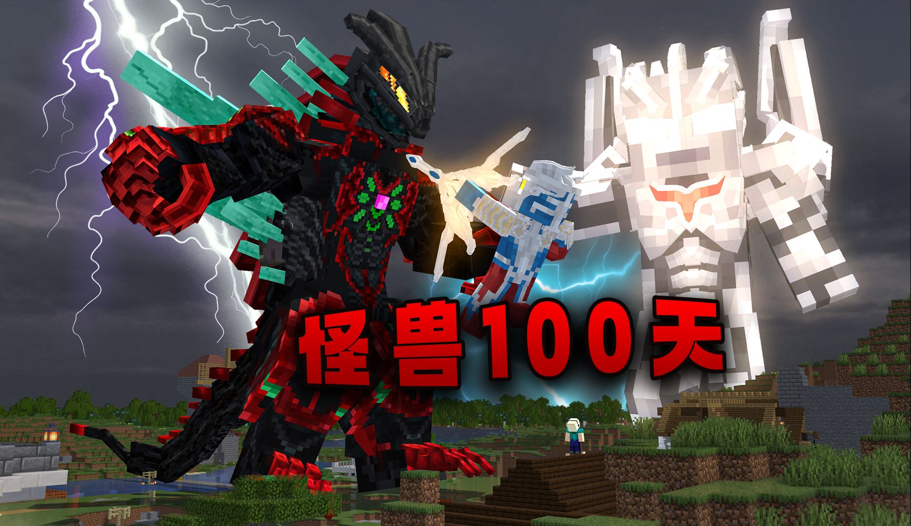 怪兽100天p11 凯撒贝利亚降临 诺亚赶来送挂