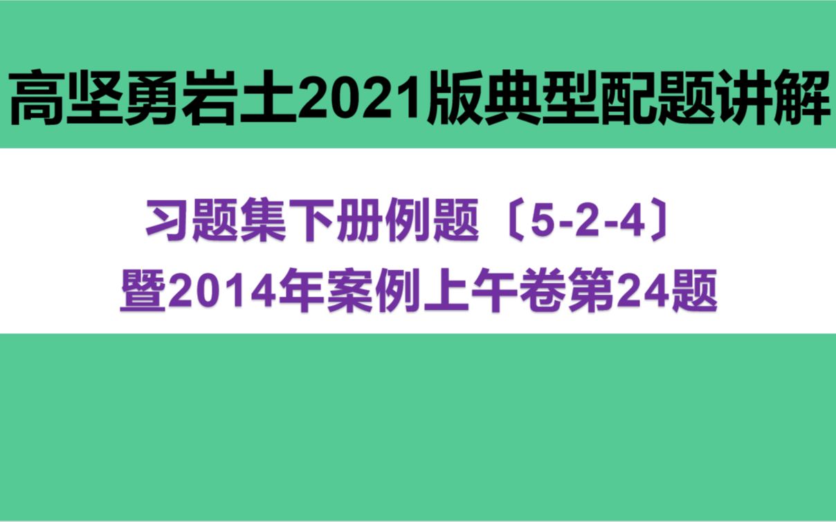 高坚勇岩土2021版习题集下册524暨2014年案例上午卷第24题哔哩哔哩bilibili