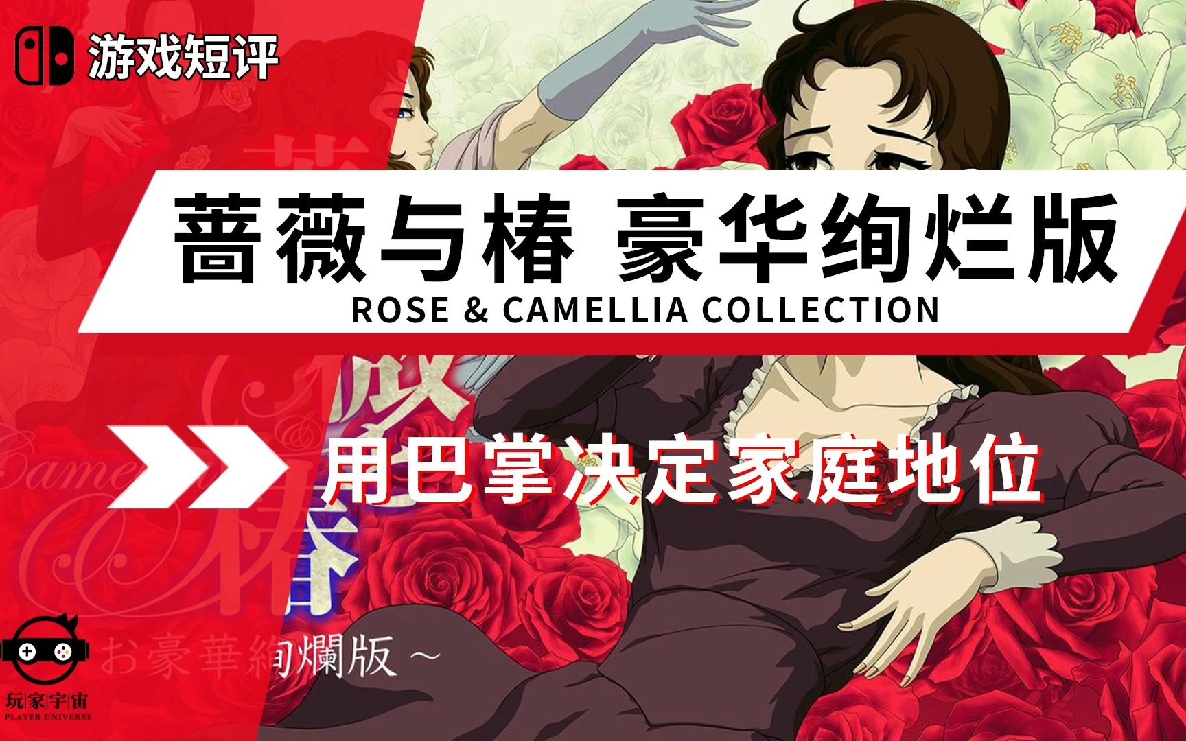 [图]|游戏推荐|switch游戏《蔷薇与椿 豪华绚烂版/Rose & Camellia Collection》，用巴掌决定家庭地位