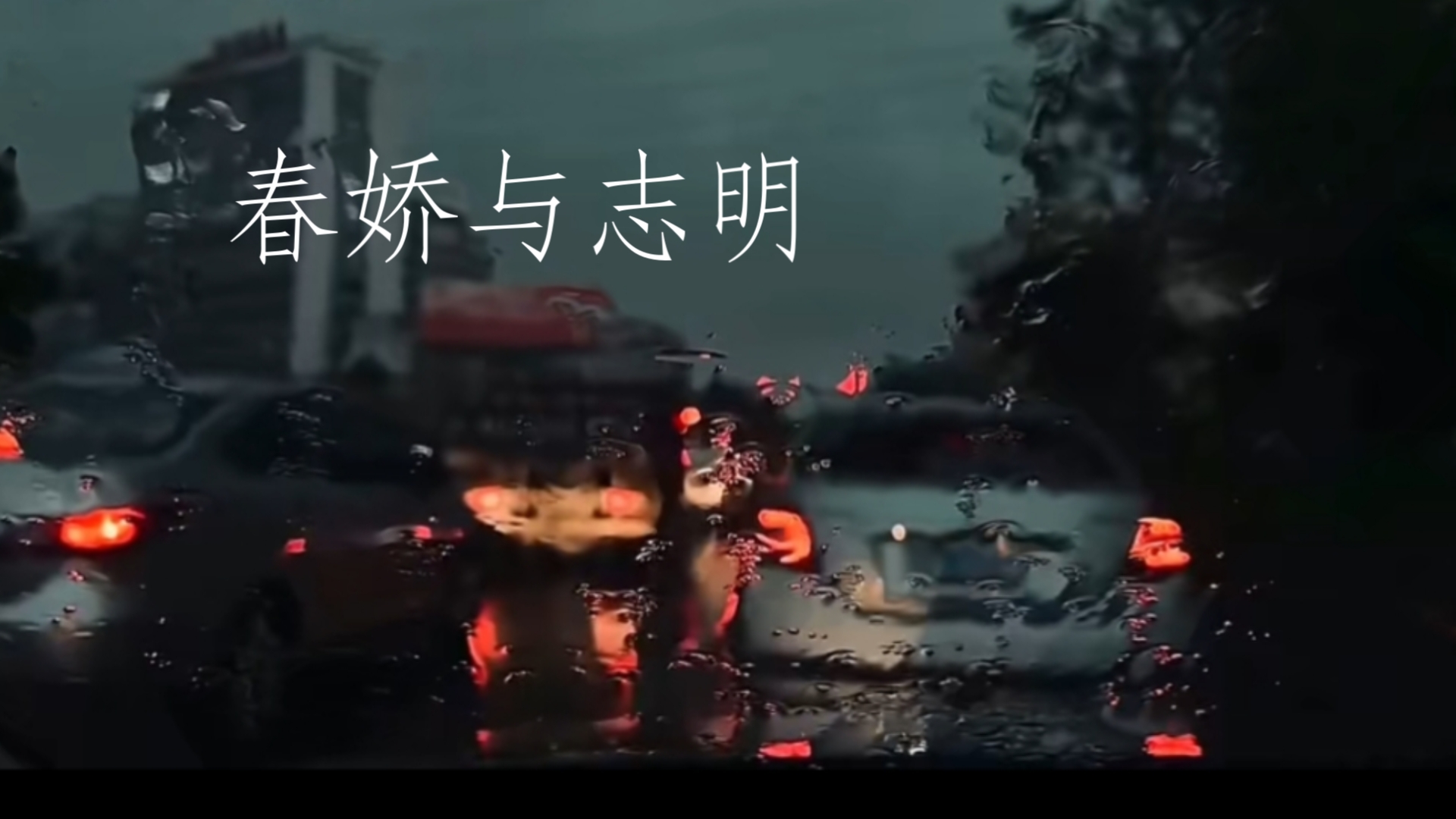 音乐分享一春娇与志明 ( 图片转载自其他up主)