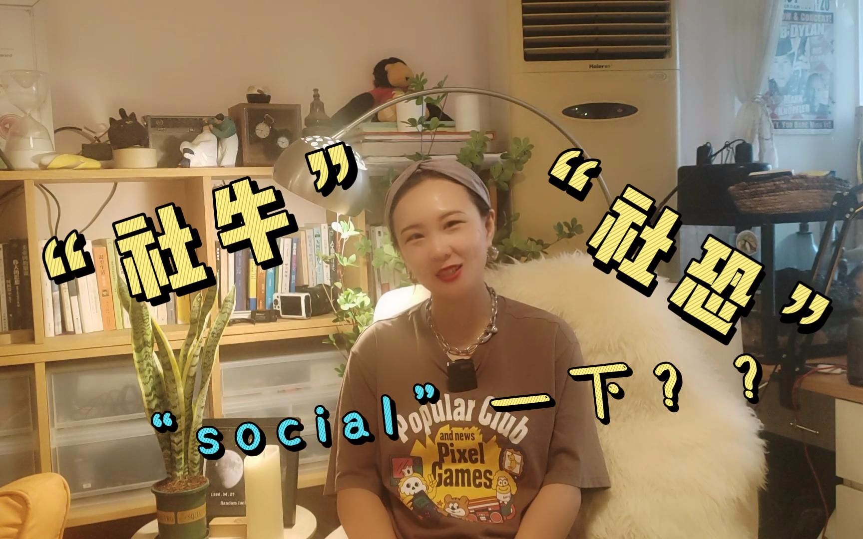 "我喜欢出去social”可以这么说么??“社牛”“社恐”英文咋说?哔哩哔哩bilibili