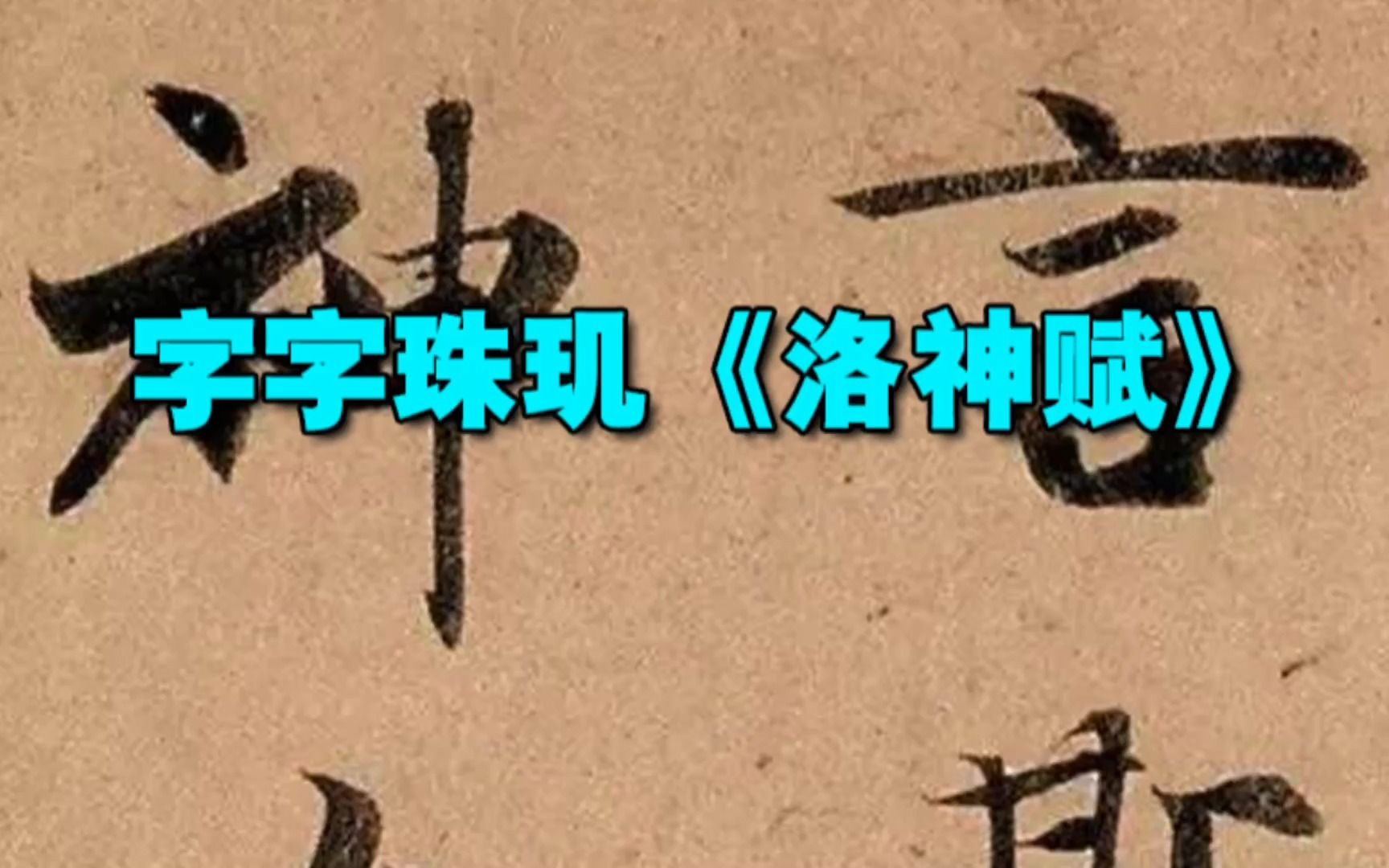 字字珠玑《洛神赋》哔哩哔哩bilibili