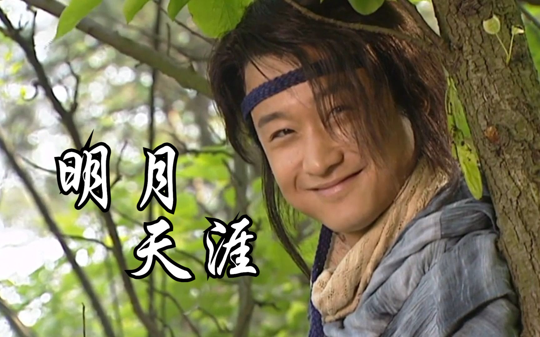 【吴京|阿飞】国民硬汉的小鲜肉时期,可爱又能打|个人向混剪|明月天涯