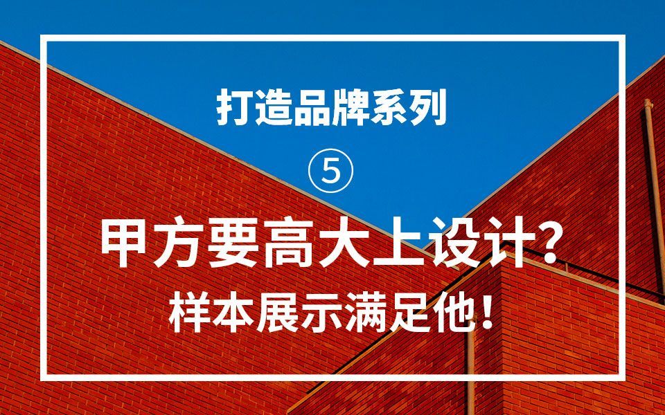 打造品牌系列!甲方要“高大上”设计?样本展示满足他!哔哩哔哩bilibili