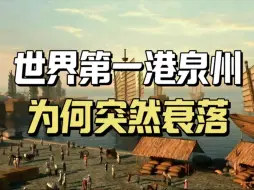 Video herunterladen: 元朝时的世界第一港——泉州港，为何突然衰落？