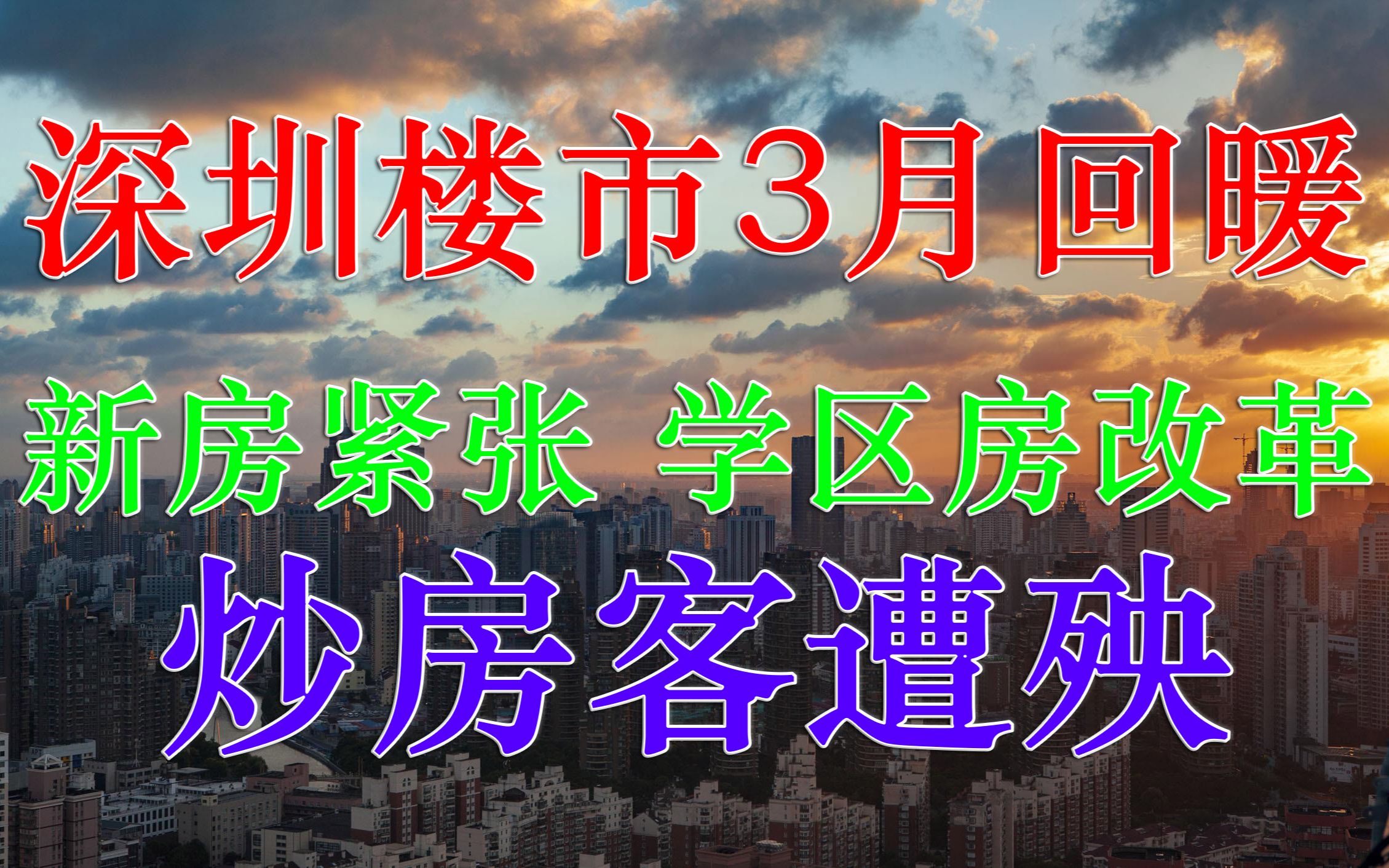 深圳楼市3月回暖,新房紧张房价企稳,学区房改革,炒房客遭殃哔哩哔哩bilibili