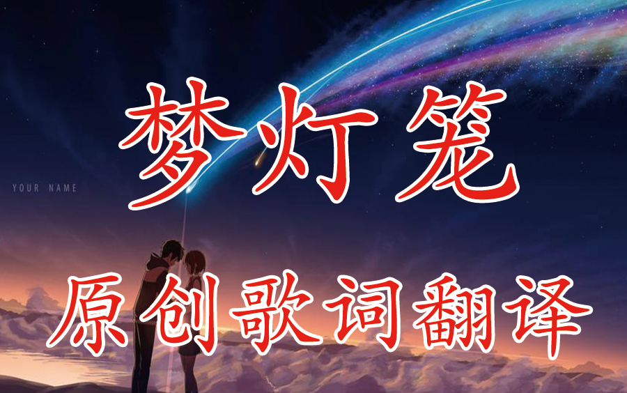 [图]《夢灯笼》原创歌词翻译 铃芽户缔已经上映了，当年和你一起看《你的名字》的人还在吗