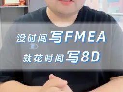 Download Video: 没时间写FMEA就花时间写8D