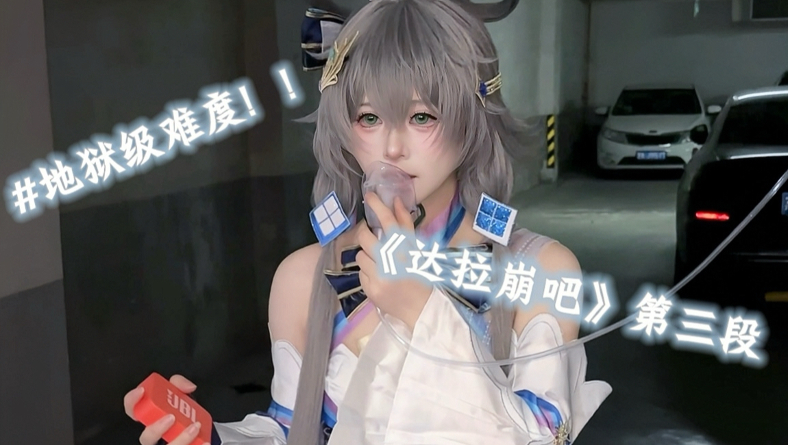 戴氧气面罩冲达拉崩吧最后一段！居然成了！！