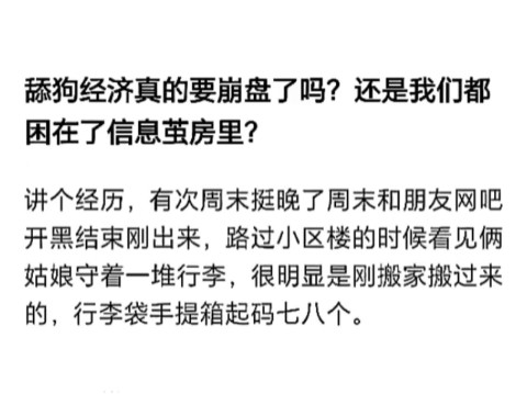 “舔狗经济真的要崩盘了吗?还是我们都困在了信息茧房里?”别的不知道,男性的基础思维模式一般都是遇到困难,衡量价值,解决困难或者绕开困难....