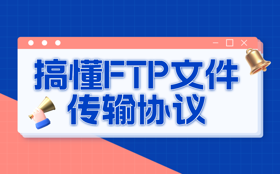 什么是FTP文件传输协议?一节课搞懂FTP的基本工作原理(作用、搭建、原理含操作课程)哔哩哔哩bilibili