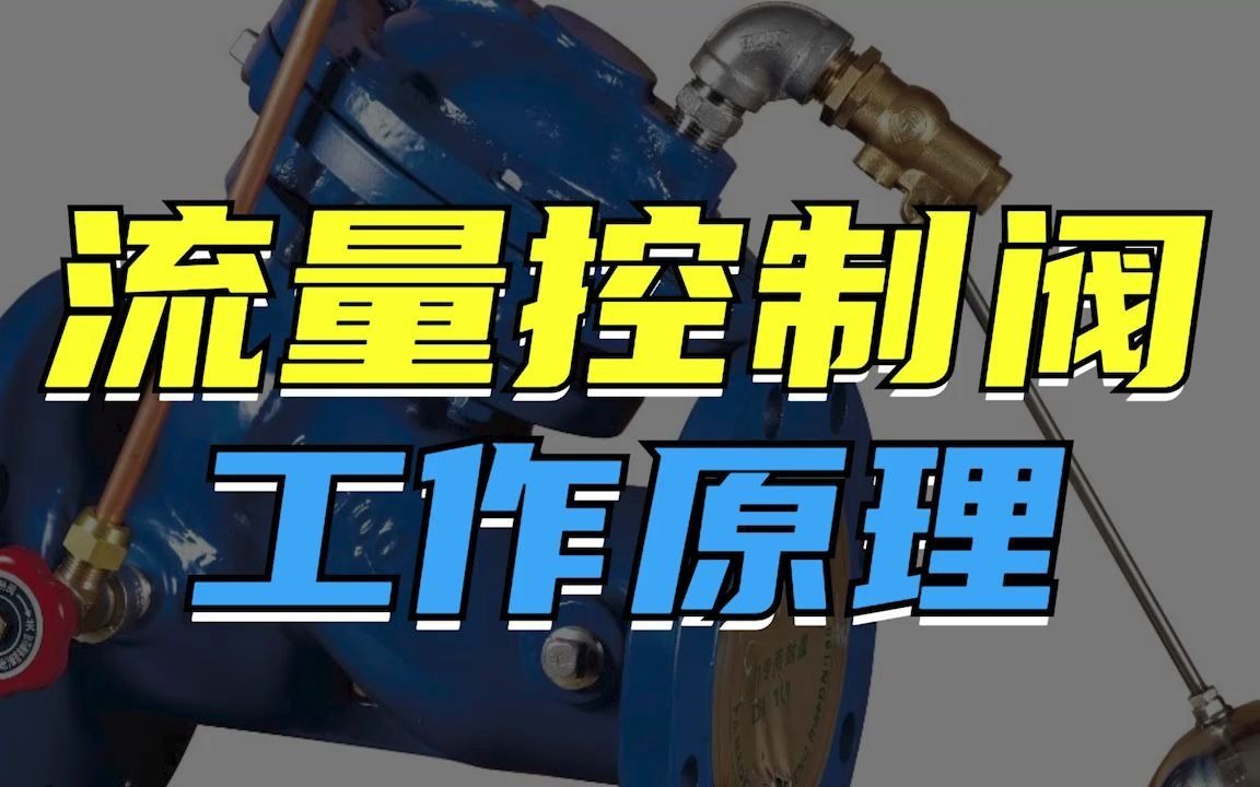 流量控制阀的工作原理,你看懂了吗?哔哩哔哩bilibili