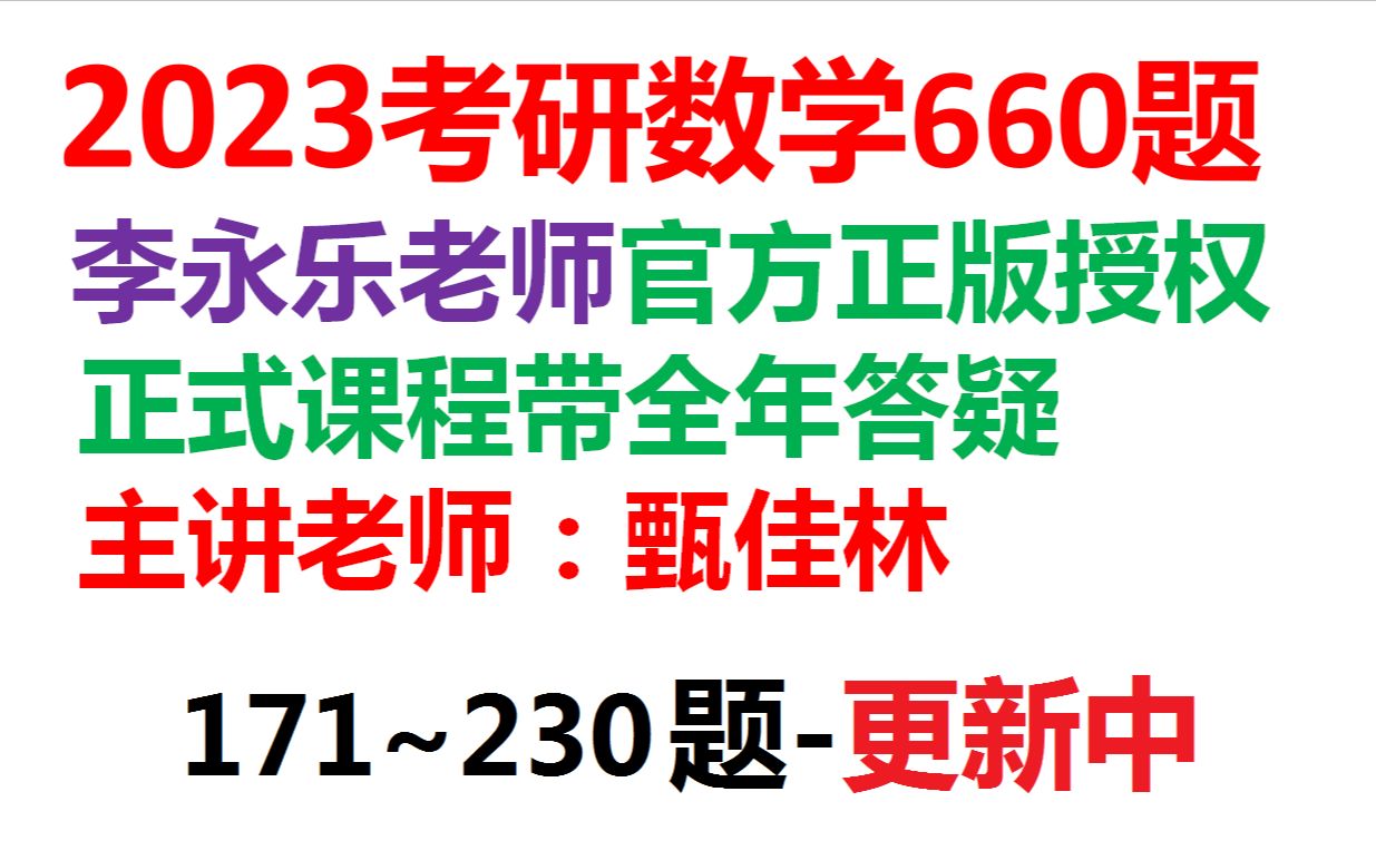 [图]2023考研数学660题逐题精讲【171~230题】