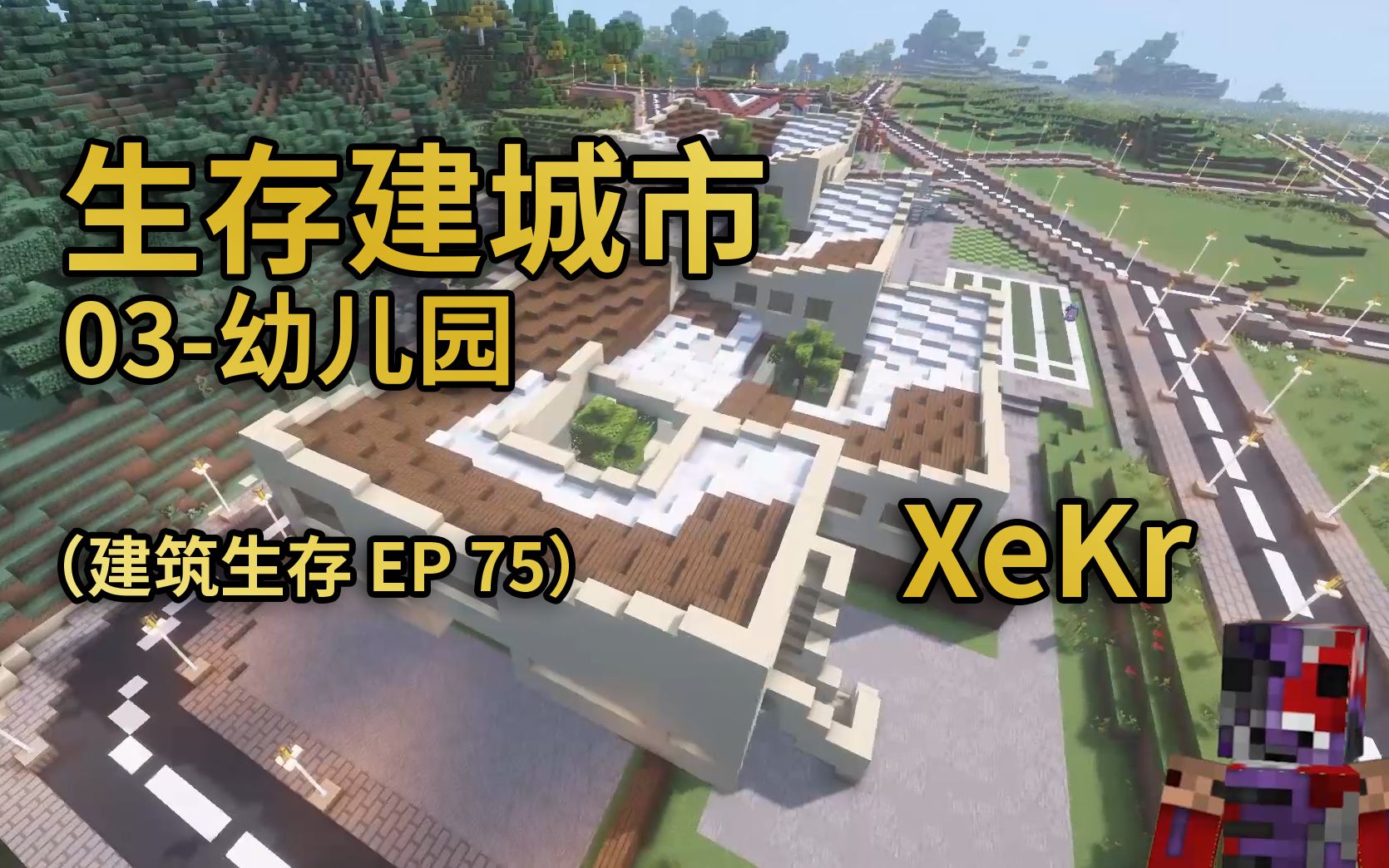 【XeKr】生存建城市幼儿园施工(建筑生存EP75)哔哩哔哩bilibili