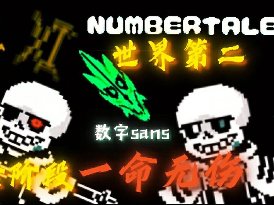 numbertale/数字传说 杉斯战全阶段一命无伤 带下载地址