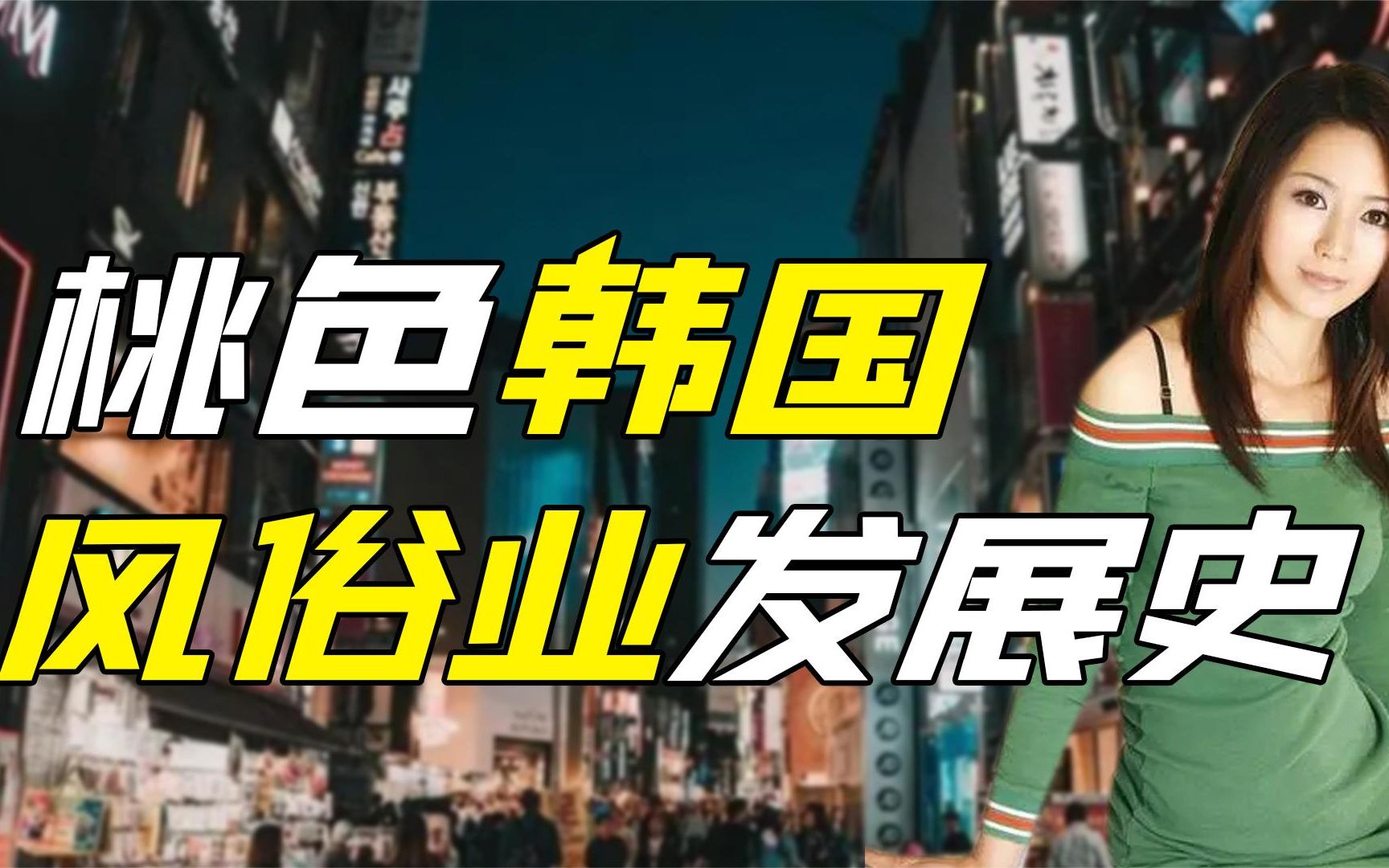 扫黄十年越扫越黄,韩国风俗业如何力压日本,成亚洲第一桃色大国哔哩哔哩bilibili