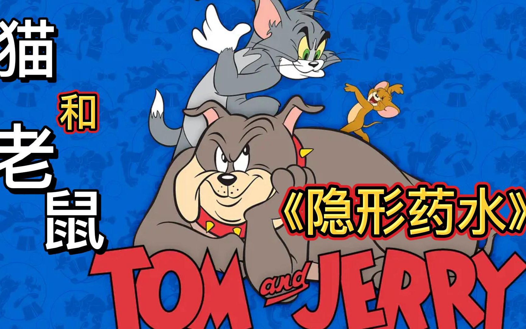 猫和老鼠最诡异的一集,汤姆精神崩溃了