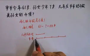 下载视频: 爷爷今年61岁，孙女今年7岁，几年后爷爷的年龄是孙女的4倍？