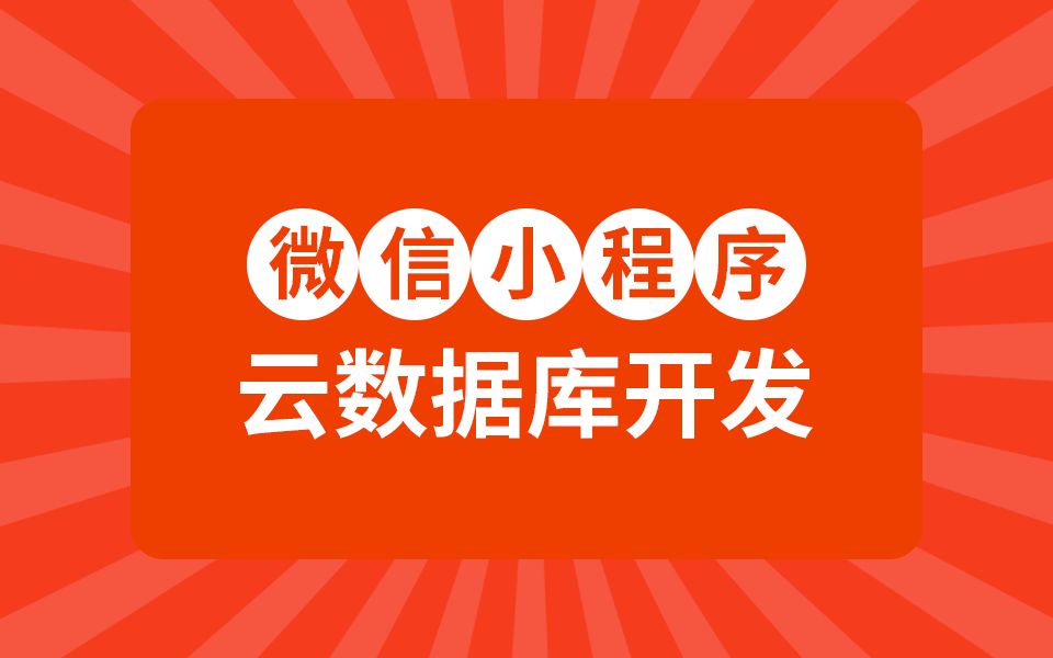 小程序开发 | 微信小程序云数据库开发从入门到精通全流程,手把手带你从基础到实战,快速掌握高薪技能~哔哩哔哩bilibili