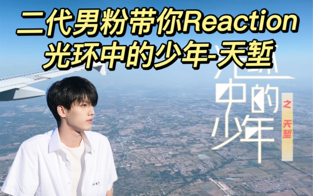 [图]【时代少年团Reaction】二代男粉带你Reaction 时团纪录片 “光环中的少年—天堑”