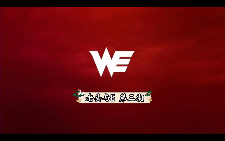 【Team WE】「老头与E」第三期,主讲人:高学成&冯卓君(23LPL夏季赛WEvsOMG)