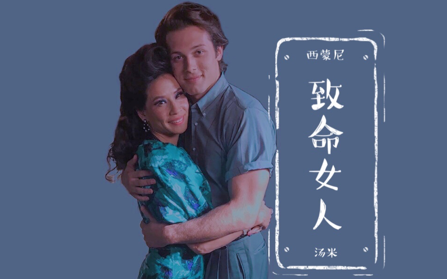 致命女人西蒙尼汤米感情线混剪高能踩点