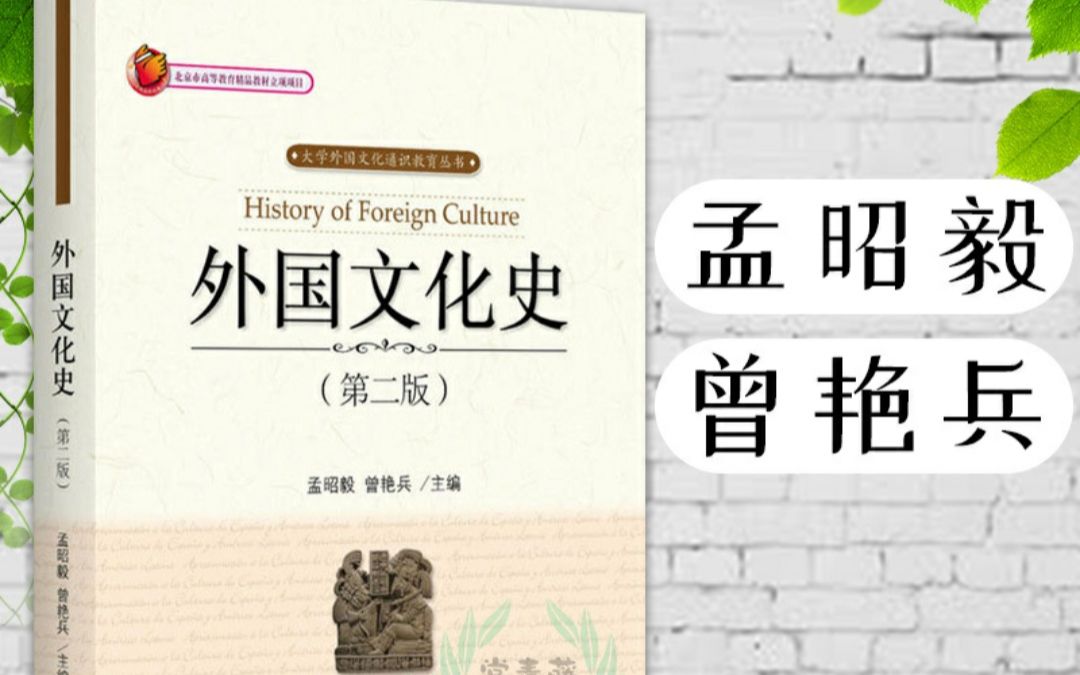 杨咩咩の汉硕考研路之外国文化史第二版孟昭毅曾艳兵主编复习方法资料