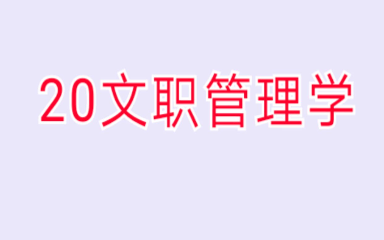 2020军队文职专业课管理学—课程全套附讲义护理数二物理政治学法学新闻学数一会计学临床档案审计数三化学艺术设计汉音乐哲学英语岗语言文学药学出...