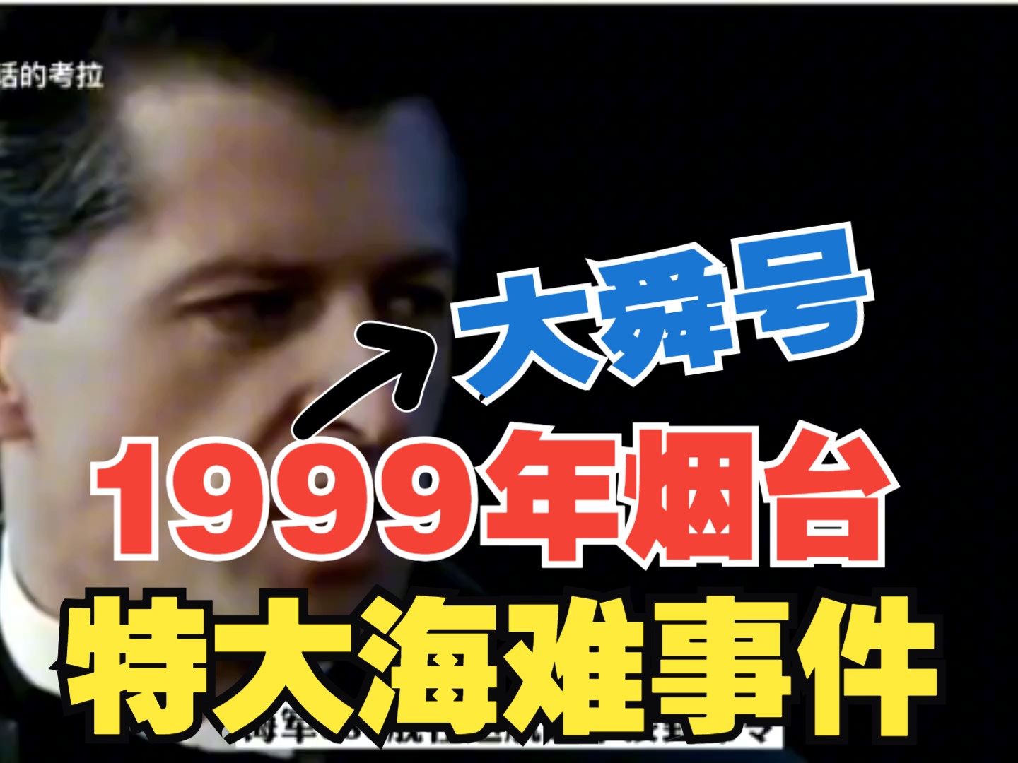 解密1999年烟台1124特大海难事件!哔哩哔哩bilibili