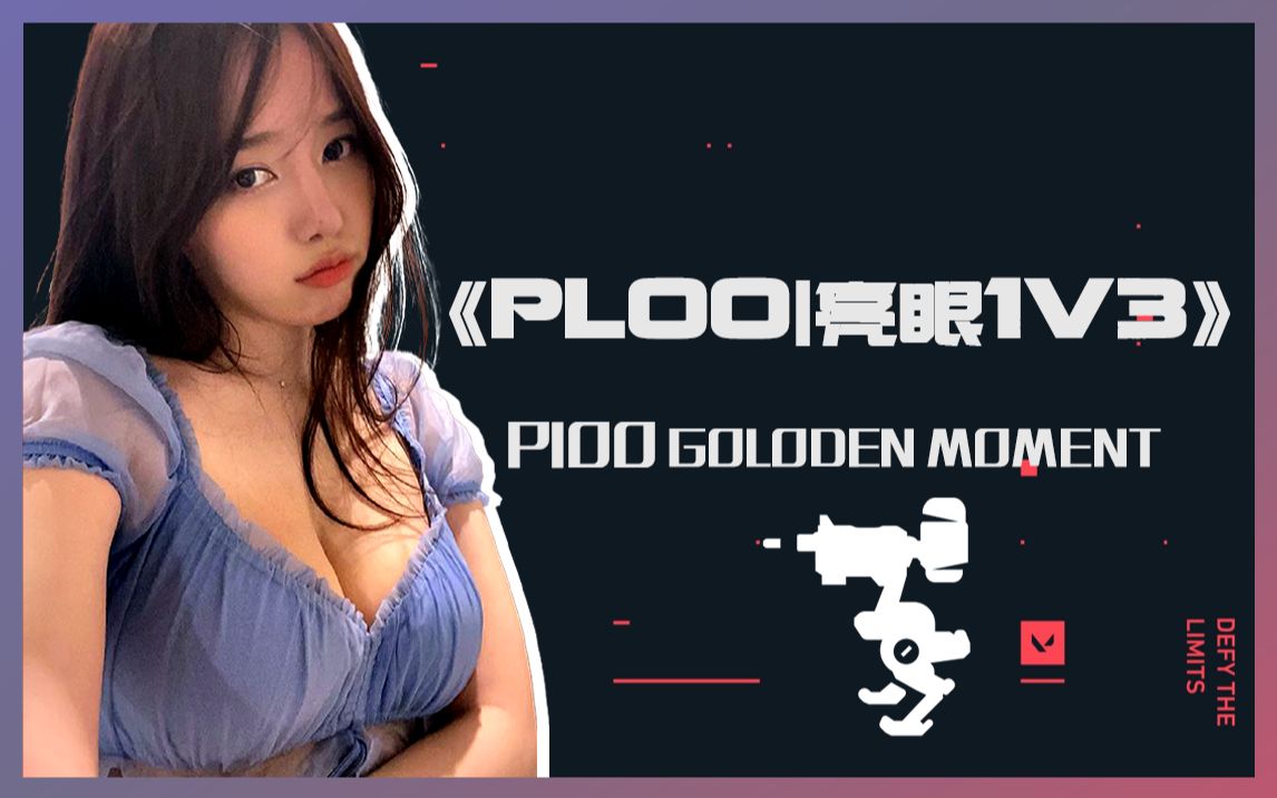 [图]【美女主播PLOO】《无畏契约valorant》亮眼1V3