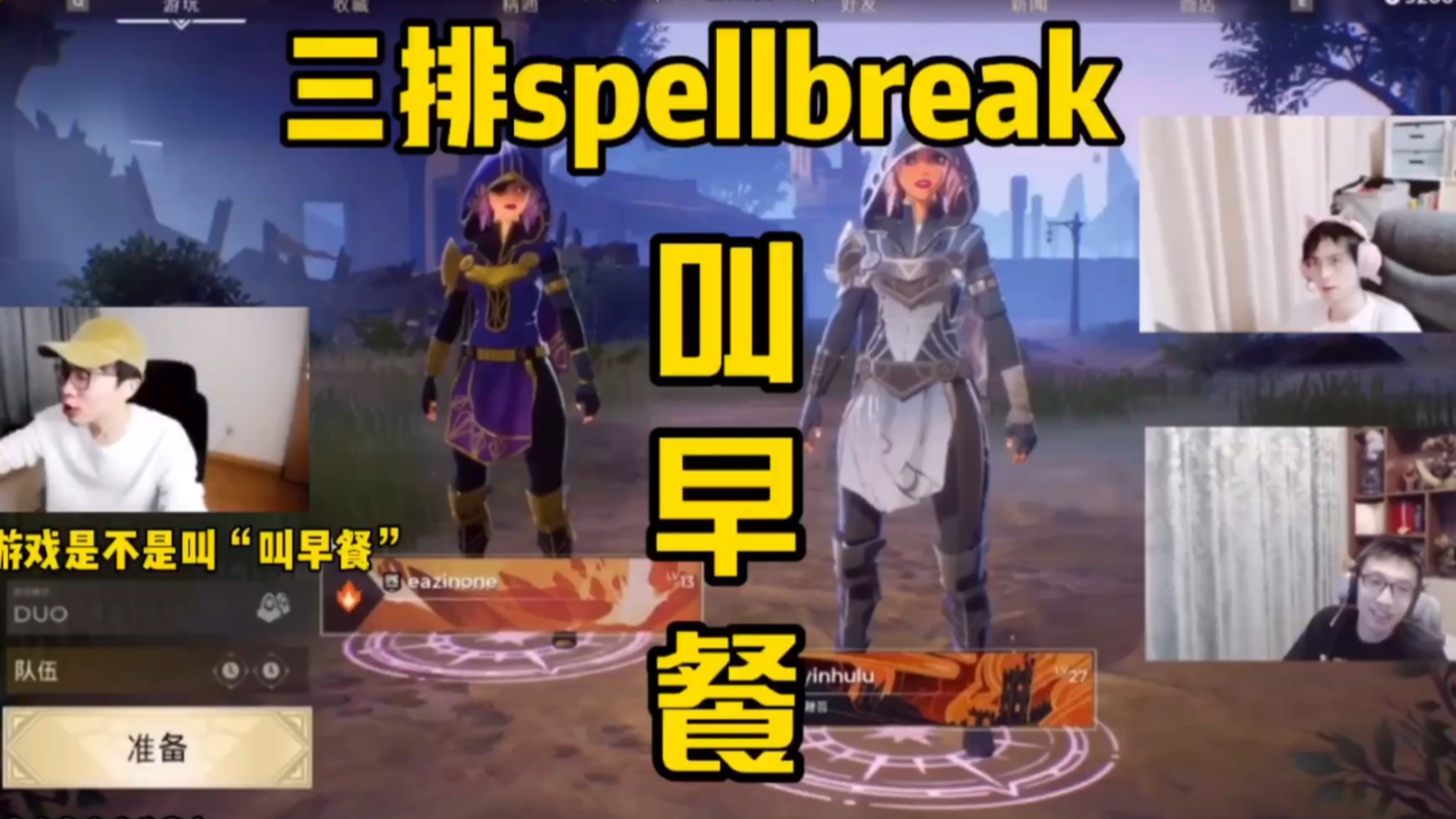 [图]【少帮主 | 20200921 | spellbreak】少酱阿蒲小怂三排魔法吃鸡之“叫早餐”