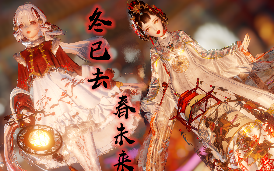 [图]【云裳羽衣MMD】正朔之春 & 凌寒香绽 × 冬已去春未来 | 春节贺 | 福字儿大门贴好 点上一挂鞭炮 | 又到今宵 同贺新春拱手笑 | 远处锣鼓声声响|