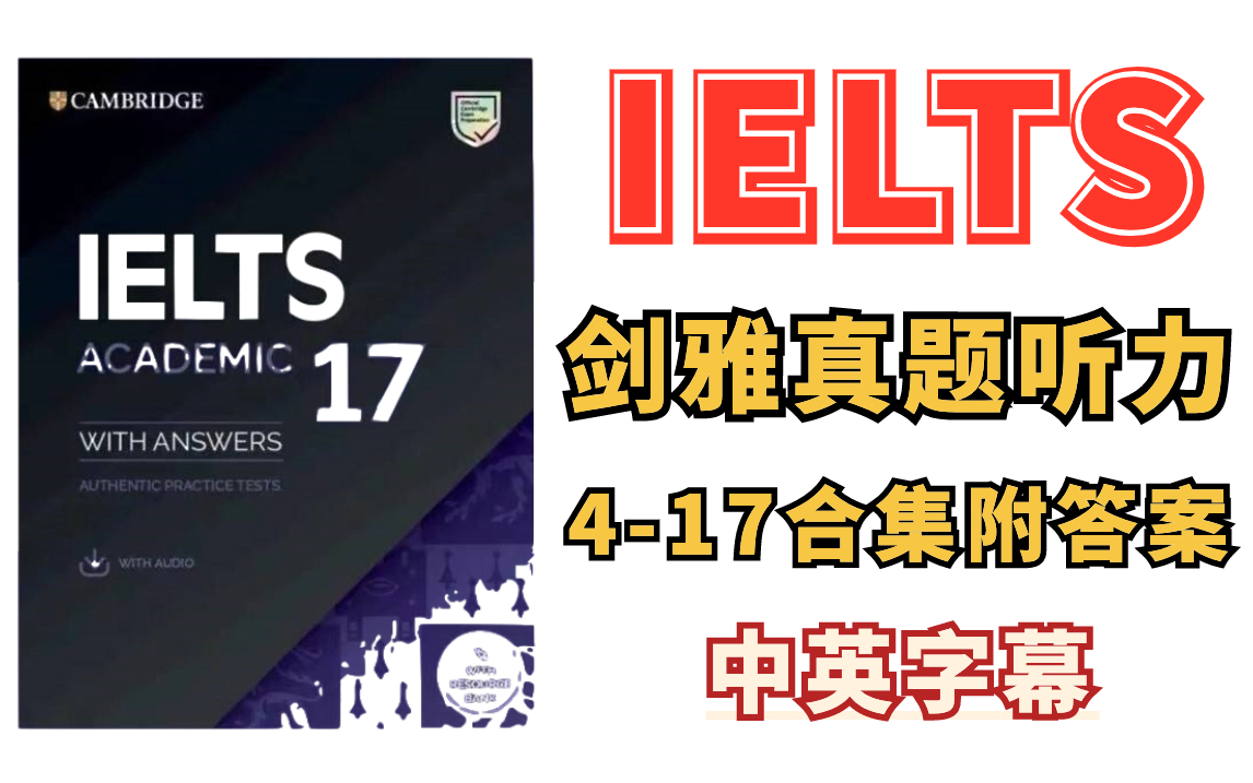 [图]【剑雅真题1-19】听力原文配中英字幕！雅思听力真题素材精讲解析，教会雅思小白零基础学雅思！