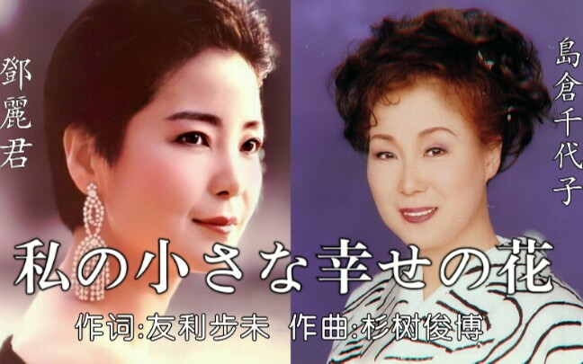 岛仓唱丽君演邓丽君和岛仓千代子的完美结合–私の小さな幸せの花我的