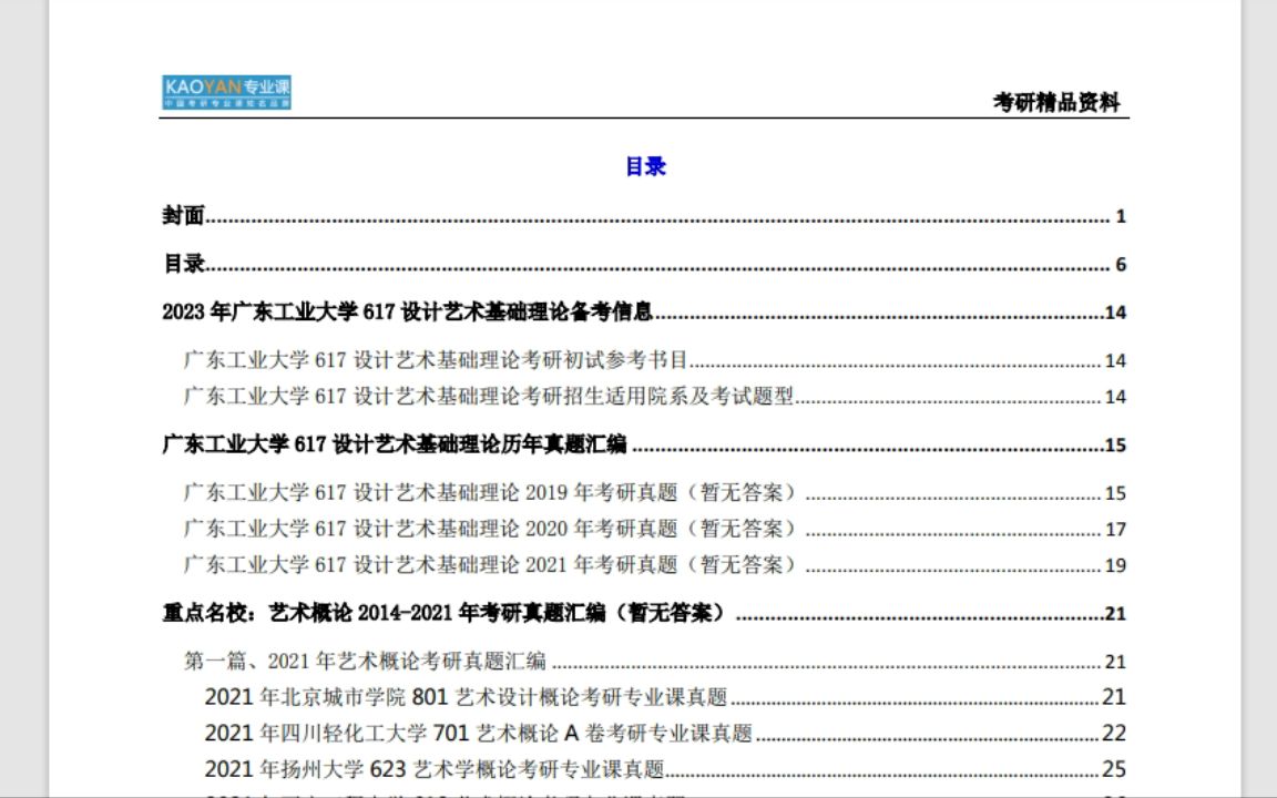 青岛大学【电子书】2023年广东工业大学617设计艺术基础理论考研精品资料自用哔哩哔哩bilibili