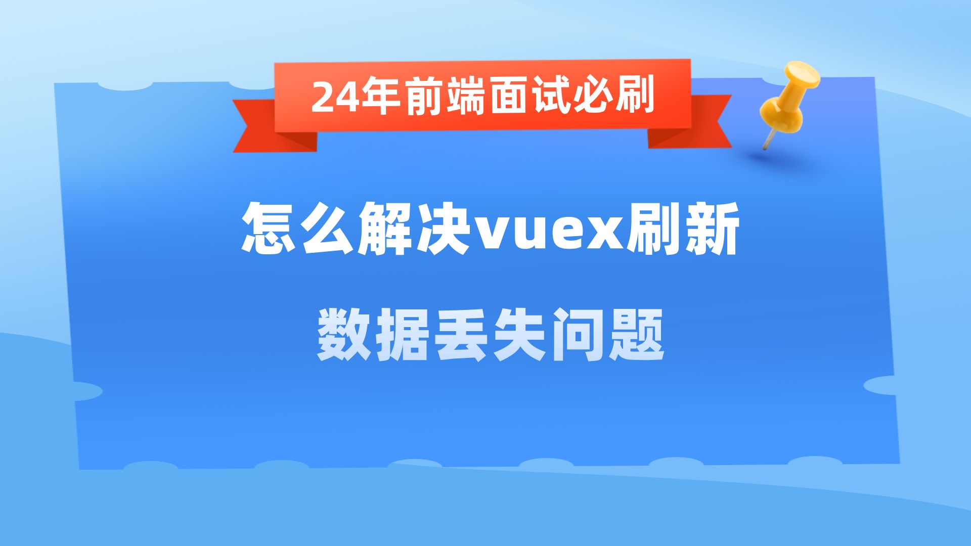 怎么解决vuex刷新数据丢失问题【24年前端面试必刷】哔哩哔哩bilibili