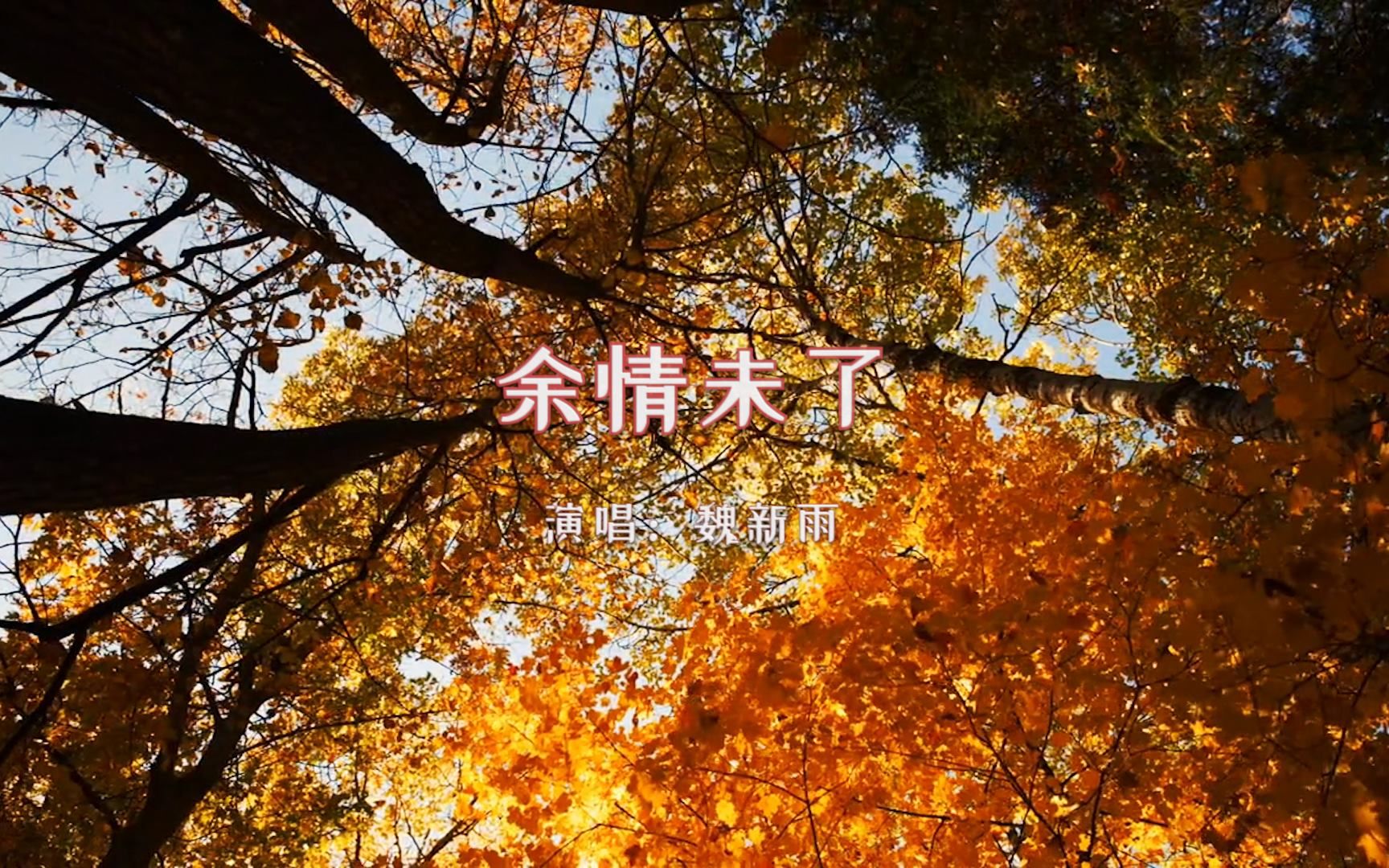 [图]【音乐】魏新雨《余情未了》：琴声悠悠，思绪在其中兜转，人生遗憾，十之八九与爱别离纠缠！