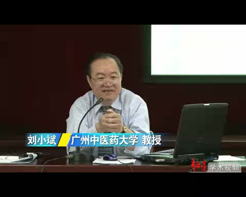 广州中医药大学 中医理论探讨与临证 全5讲 主讲刘小斌 视频教程哔哩哔哩bilibili