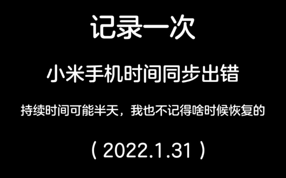 记录一次小米手机时间同步出错