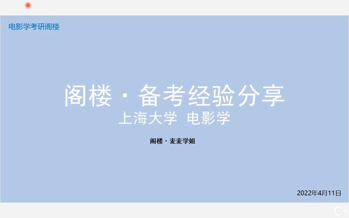 【阁楼ⷮŠ电影考研】上海大学电影学考研经验哔哩哔哩bilibili