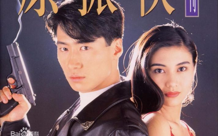 【港剧经典】原振侠cut1黎明 朱茵 洪欣