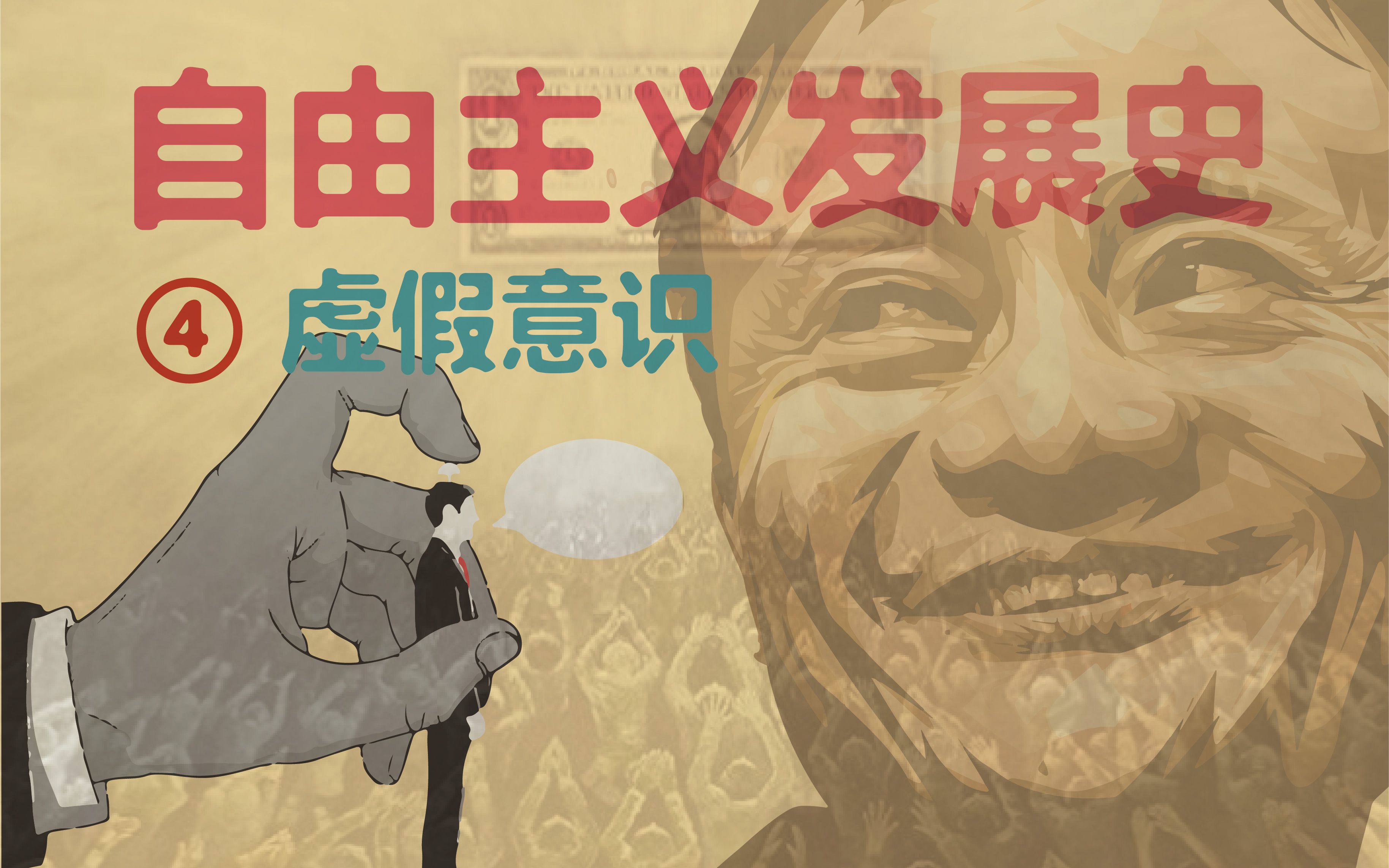 工贼精资不可能光靠自然演化嘛 自由主义发展史【双语】