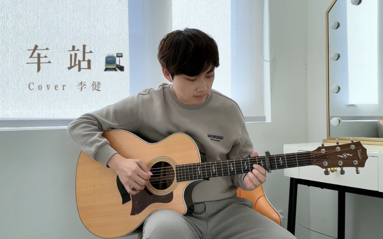 列车要奔向何方《车站》李健cover