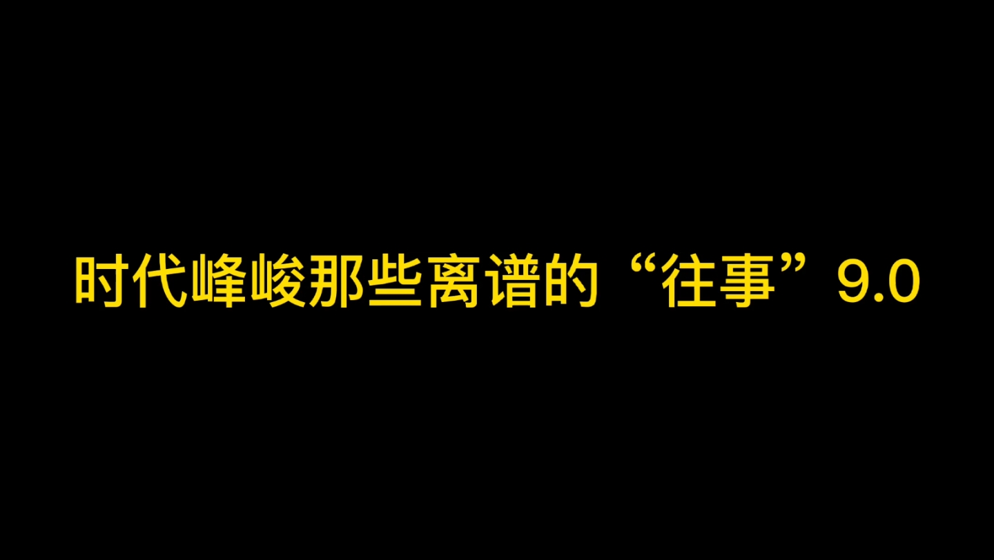 时代峰峻那些离谱的“往事”9.0哔哩哔哩bilibili