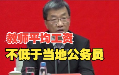 教育部:各地已基本实现义务教育教师平均工资收入不低于当地公务员哔哩哔哩bilibili