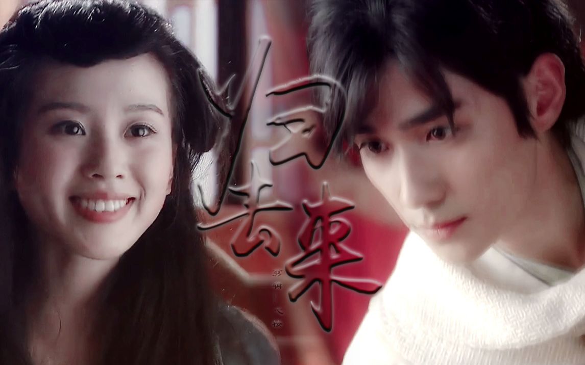 归去来||朱一龙&刘诗诗||伪性转神雕侠侣